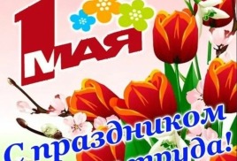 Режим работы на майских праздниках